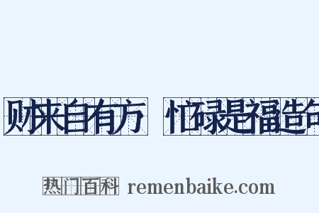财来自有方·忙碌是福造句是什么意思的图片